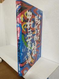 ドキュメント時代と刺し違えた画家 ～中村正義の生涯～ (図録)