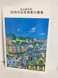 名古屋市制100周年記念事業の概要 (非売品)