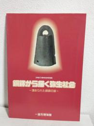 銅鐸から描く弥生社会 ～埋められた銅鐸の謎～ (図録)