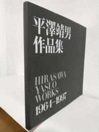 平澤靖男作品集 1964-1997 (私家版図録)