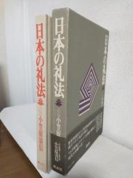 日本の礼法