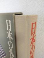 日本の礼法