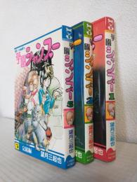 学園シャンプー (全3冊セット) ヒットコミックス