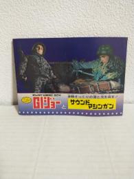 タカラ ニューGIジョー (商品カタログ)