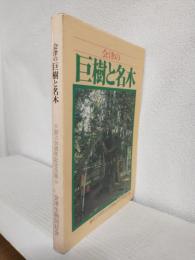 会津の巨樹と名木 (創立30周年記念出版)