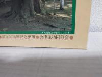 会津の巨樹と名木 (創立30周年記念出版)