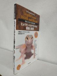 ヒョウモントカゲモドキの健康と病気 ～病気にさせない最適な飼～