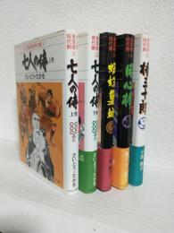 マンガ黒澤明時代劇 (全5冊セット)