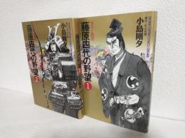 藤原四代の野望 ～吉次と義経～ (全2冊セット) SHONEN CAPTAIN COMICS