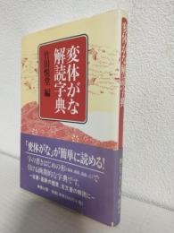 変体がな解読字典