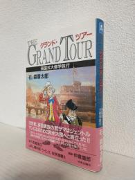 グランド・ツアー ～英国式大修学旅行～