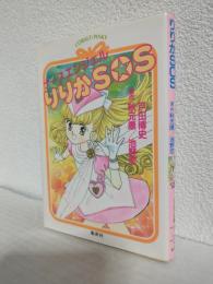 ナースエンジェルりりかSOS (コバルト文庫ト1-1)