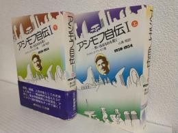 アシモフ自伝 1 ～思い出はなおも若く1920-1954～ (上下巻 2冊セット)
