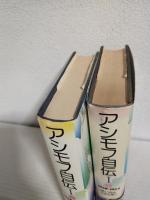 アシモフ自伝 1 ～思い出はなおも若く1920-1954～ (上下巻 2冊セット)