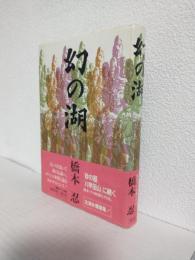 幻の湖