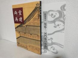 両堂再建 (東本願寺) 図録