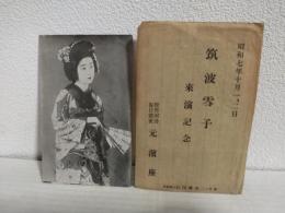筑波雪子来演記念 (外袋付サイン入絵はがき1枚)