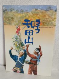 ライフ和田山 1986年和田山町勢要覧 (現：兵庫県朝来市) 非売品