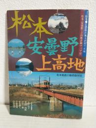 松本・安曇野・上高地 (松本電鉄の旅)創刊号