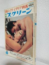 西ドイツ・イタリア映画特集号 (別冊スクリーン昭和44年8月)