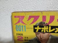 0011 ナポレオン・ソロ 新春特大号 (スクリーン1968年2月号臨時増刊)