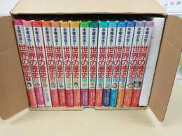 世界の歴史 (全15冊セット) 中公コミックス