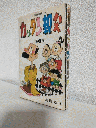 家庭漫画 カックン親父 (第2巻)
