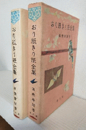 おり紙きり紙全集