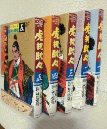 虎視眈々 (全5冊セット) 劇画キングシリーズ