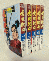 虎視眈々 (全5冊セット) 劇画キングシリーズ
