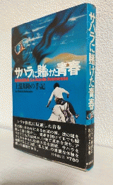 サハラに賭けた青春 ～上温湯隆の手記～