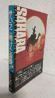 サハラに賭けた青春 ～上温湯隆の手記～