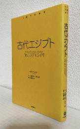1冊でわかる古代エジプト