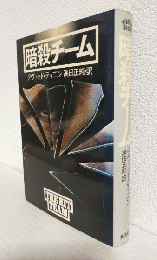 暗殺チーム (PLAYBOY BOOKS)