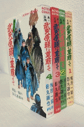 あゝ五高 武夫原頭に草萠えて ACTION COMICS (全４冊セット)