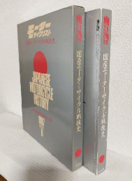 国産モーターサイクル戦後史 (モーターサイクリスト1987年8月臨時増刊)