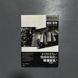 繁栄と変革 60年代の光と影