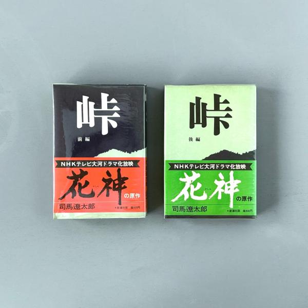 峠 前・後編 全2冊(司馬遼太郎 著) / 萩書房Ⅱ / 古本、中古本