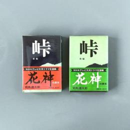 峠（前編・後編）