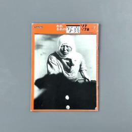 われわれの写真'77〜'78 no.1