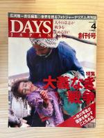 DAYS JAPAN 創刊号〜最終号