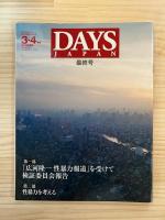 DAYS JAPAN 創刊号〜最終号