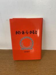かわ・あ・ら・かると