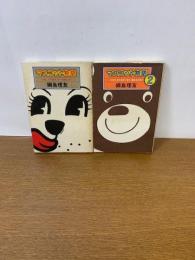 マスコット物語　1・2