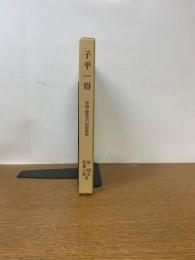 子平一得　中国・徐楽吾の四柱推命