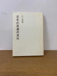 日本の茶道の流れ
