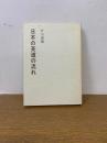 日本の茶道の流れ