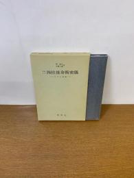 正統十干　四柱推命術密儀　子平の哲理