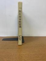 正統十干　四柱推命術密儀　子平の哲理