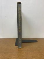 正統十干　四柱推命術密儀　子平の哲理